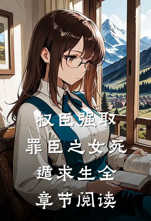 权臣强取，罪臣之女死遁求生全章节阅读