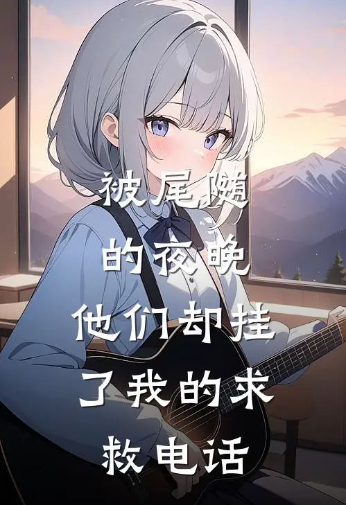 被尾随的夜晚，他们却挂了我的求救电话