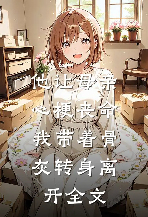 他让母亲心梗丧命，我带着骨灰转身离开全文