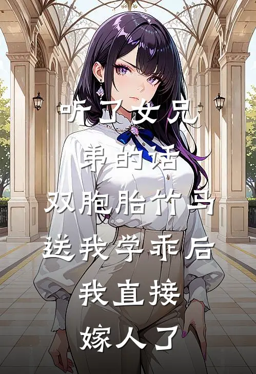 听了女兄弟的话，双胞胎竹马送我学乖后，我直接嫁人了