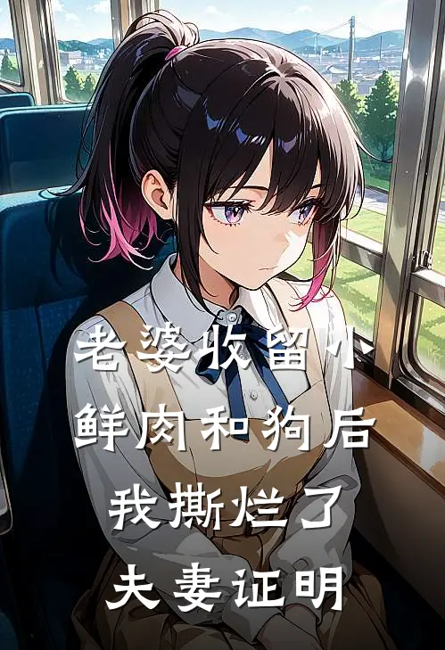 老婆收留小鲜肉和狗后，我撕烂了夫妻证明