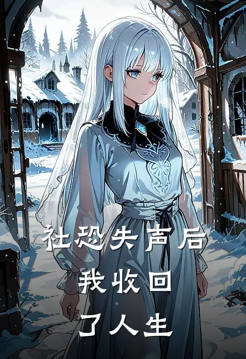 社恐失声后，我收回了人生