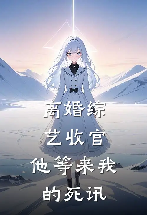 离婚综艺收官，他等来我的死讯