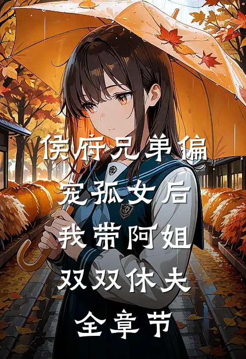 侯府兄弟偏宠孤女后，我带阿姐双双休夫全章节