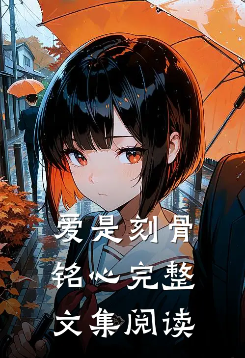 爱是刻骨铭心完整文集阅读
