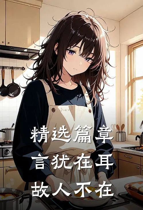 精选篇章言犹在耳，故人不在