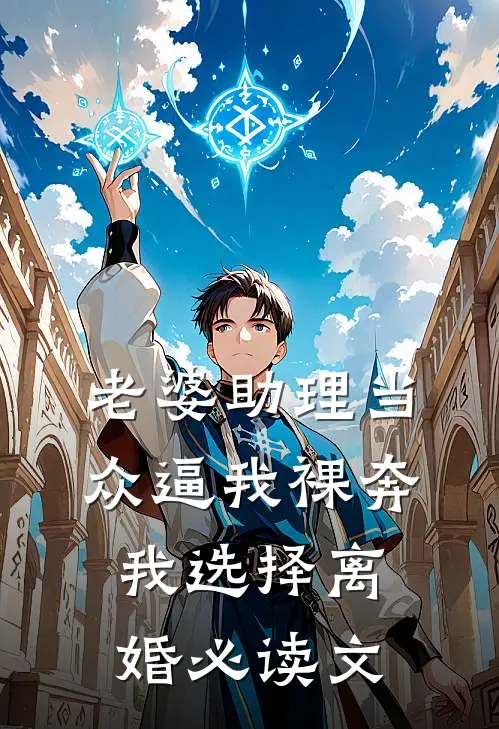 老婆助理当众逼我裸奔，我选择离婚必读文