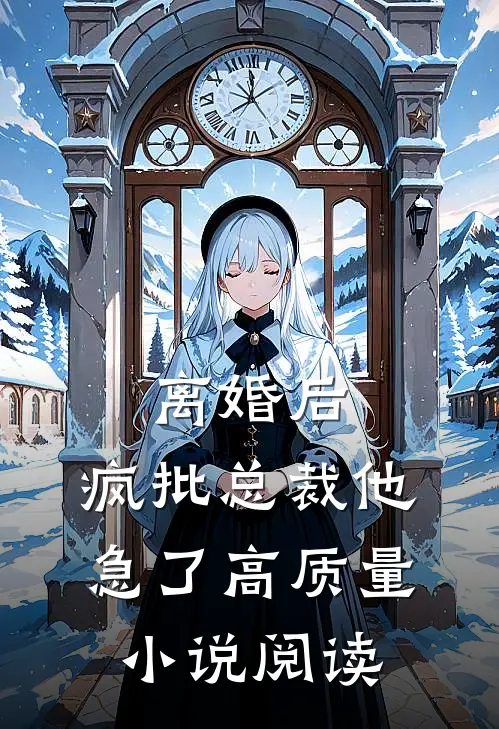 离婚后，疯批总裁他急了高质量小说阅读