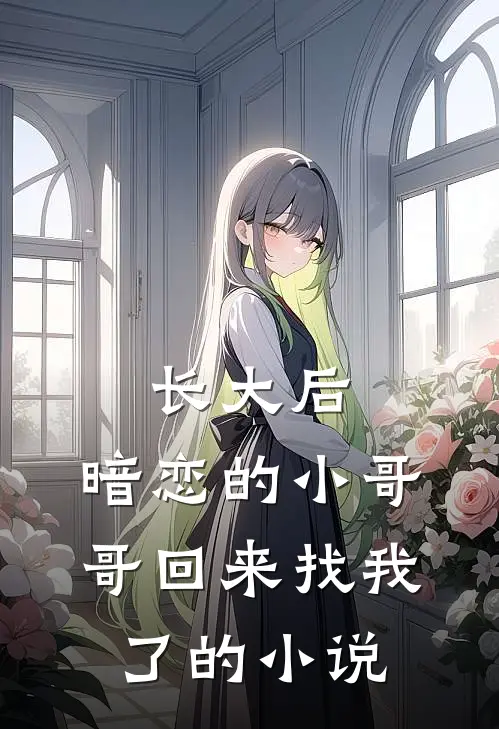 长大后,暗恋的小哥哥回来找我了的