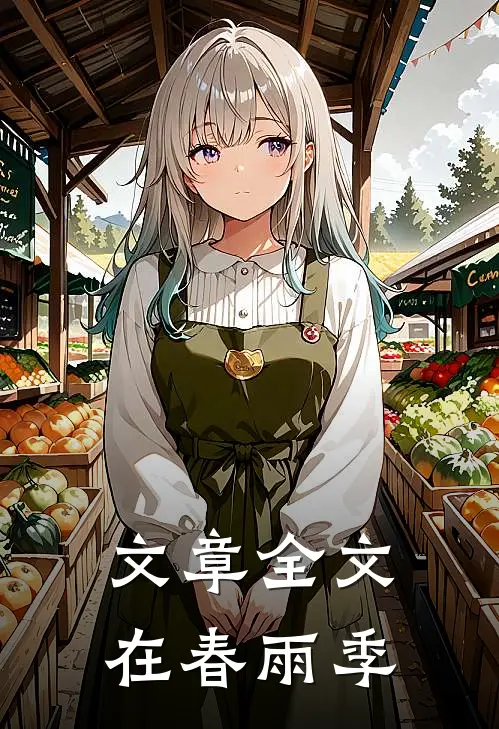 文章全文在春雨季