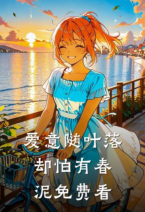 爱意随叶落，却怕有春泥免费看
