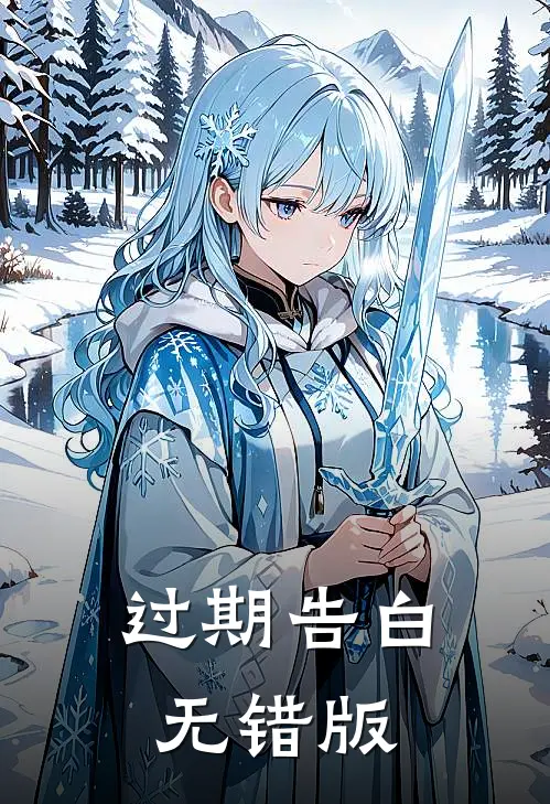 过期告白无错版