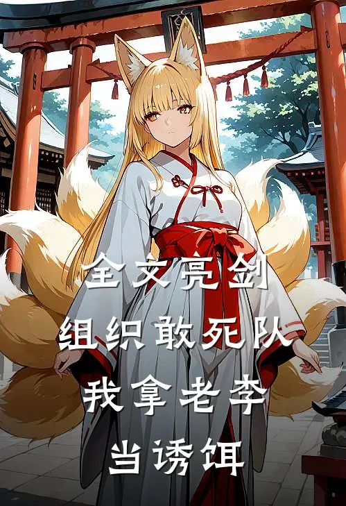 全文亮剑：组织敢死队，我拿老李当诱饵