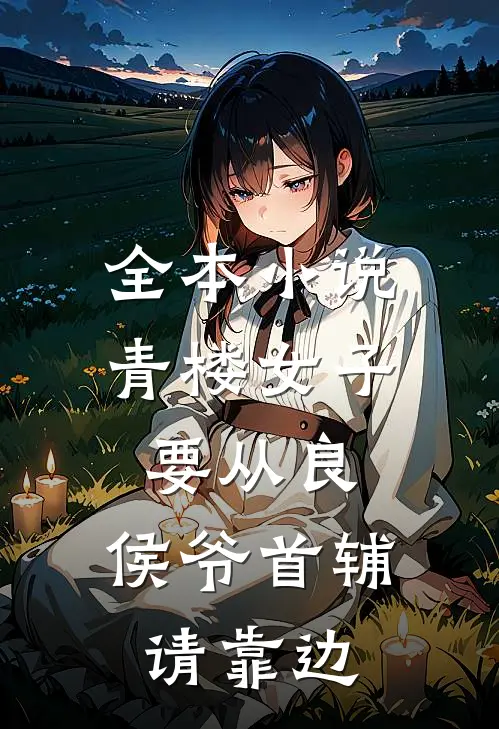全本小说青楼女子要从良，侯爷首辅请靠边