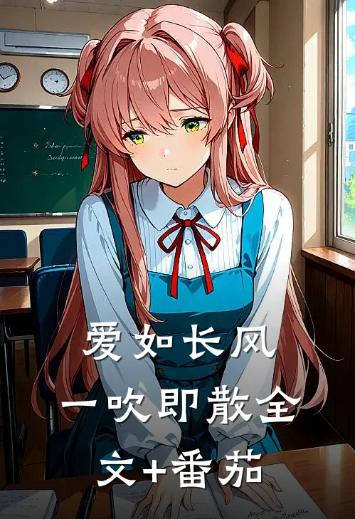 爱如长风，一吹即散全文+番茄
