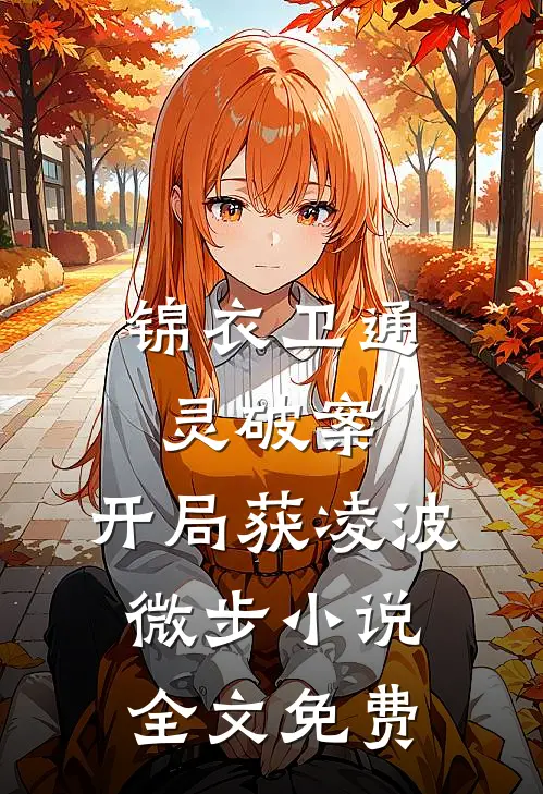 锦衣卫通灵破案：开局获凌波微步小说全文免费