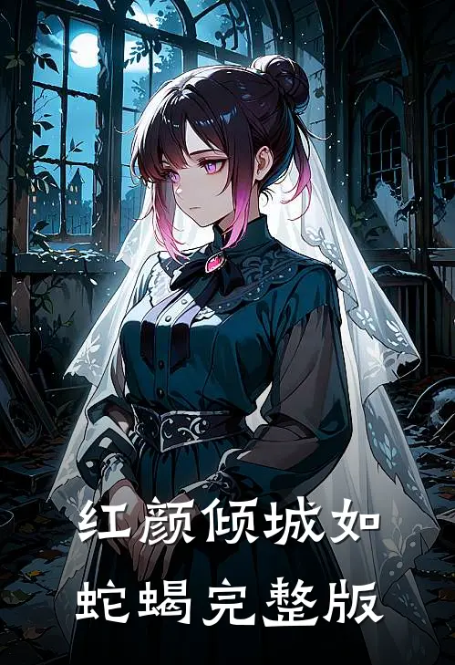 红颜倾城如蛇蝎完整版