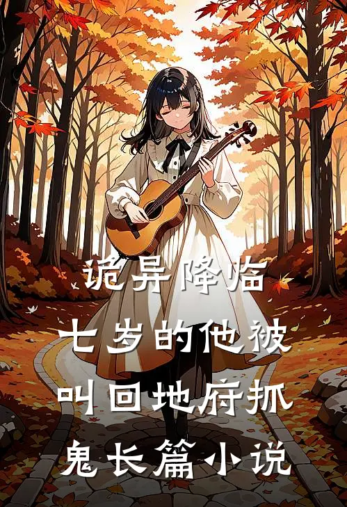 诡异降临：七岁的他被叫回地府抓鬼长篇小说