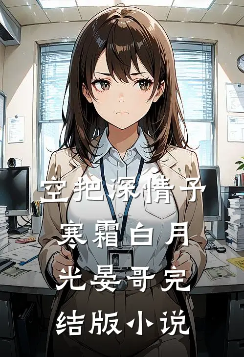 空把深情予寒霜白月光晏哥完结版小说
