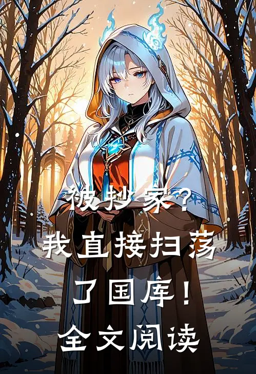 被抄家？我直接扫荡了国库！全文阅读