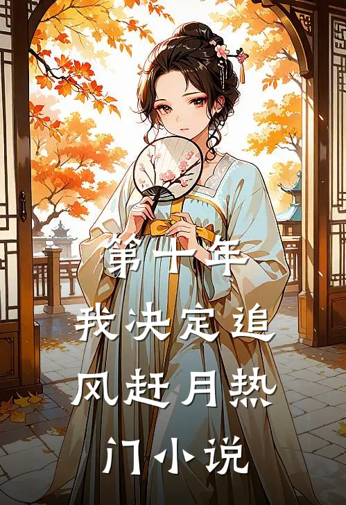 第十年，我决定追风赶月热门小说