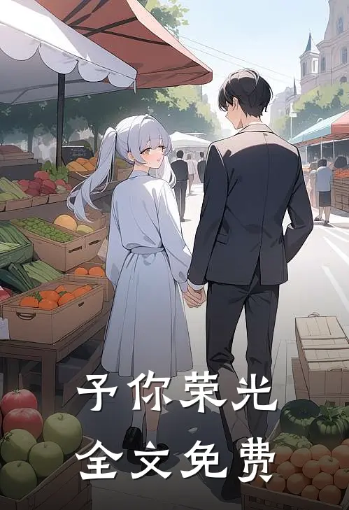 予你荣光全文免费