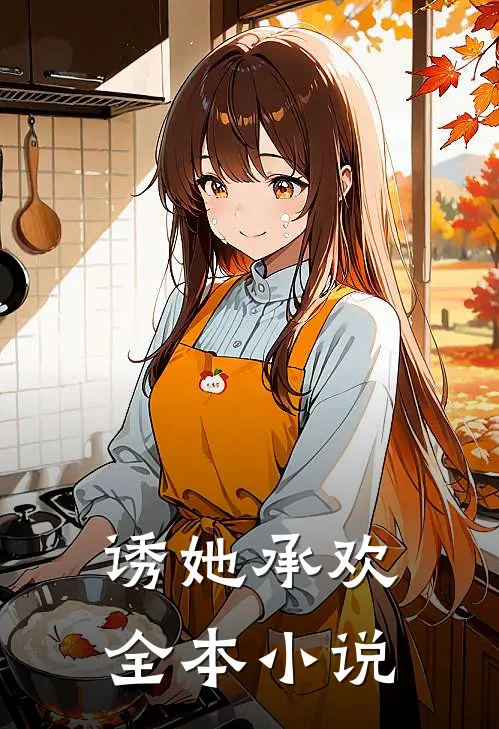 诱她承欢全本小说