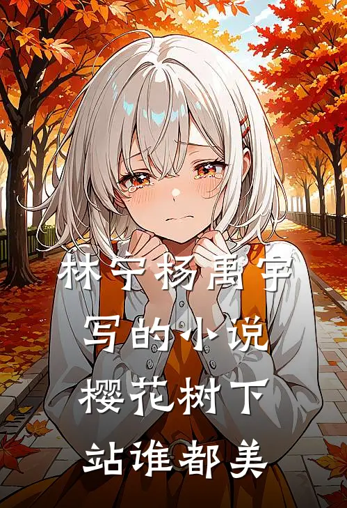 林宁杨禹宇写的小说樱花树下站谁都美