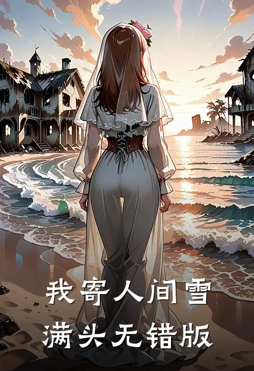 我寄人间雪满头无错版