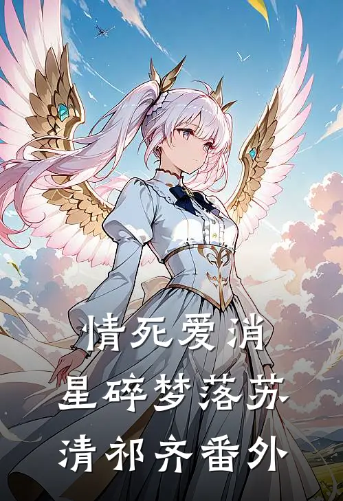 情死爱消，星碎梦落苏清祁齐番外