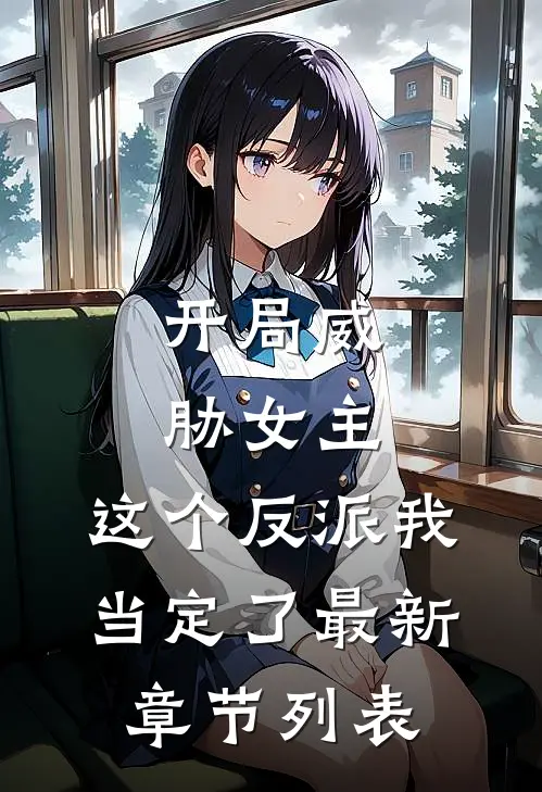 开局威胁女主，这个反派我当定了最新章节列表