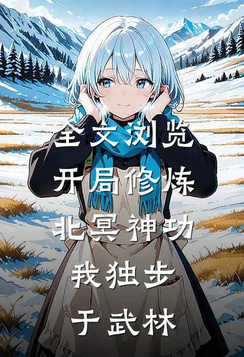 全文浏览开局修炼北冥神功：我独步于武林
