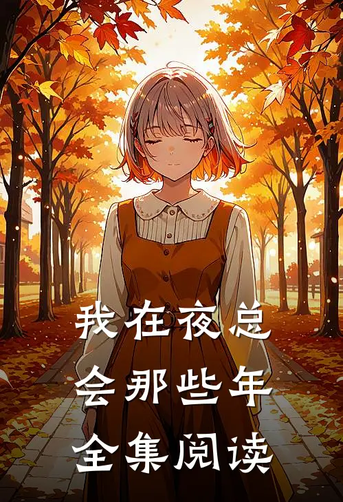我在夜总会那些年全集阅读