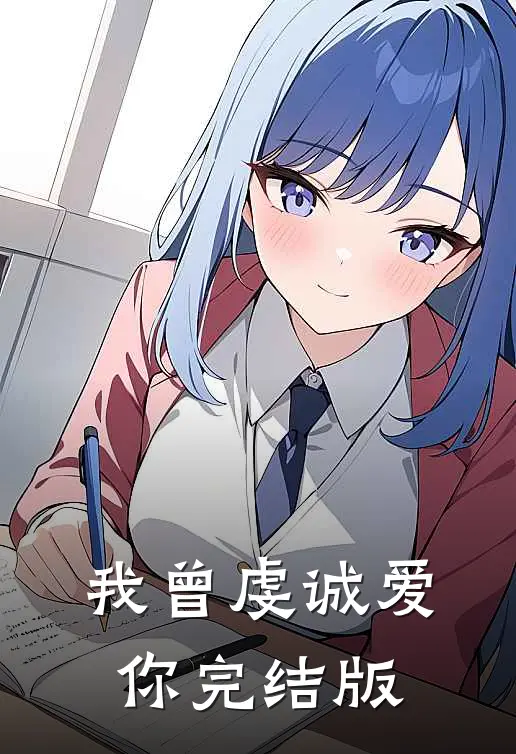 我曾虔诚爱你完结版