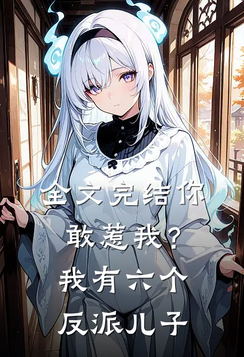 全文完结你敢惹我？我有六个反派儿子