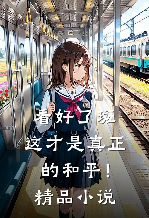 看好了斑，这才是真正的和平！精品小说