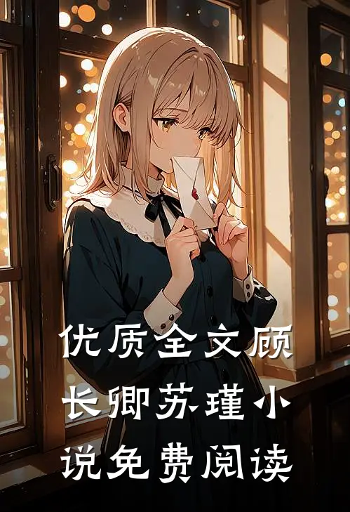 优质全文顾长卿苏瑾小说免费阅读