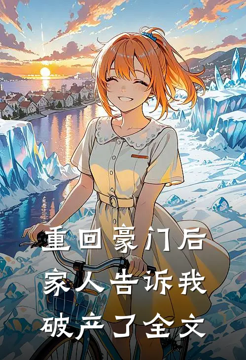 重回豪门后,家人告诉我破产了全文阅读