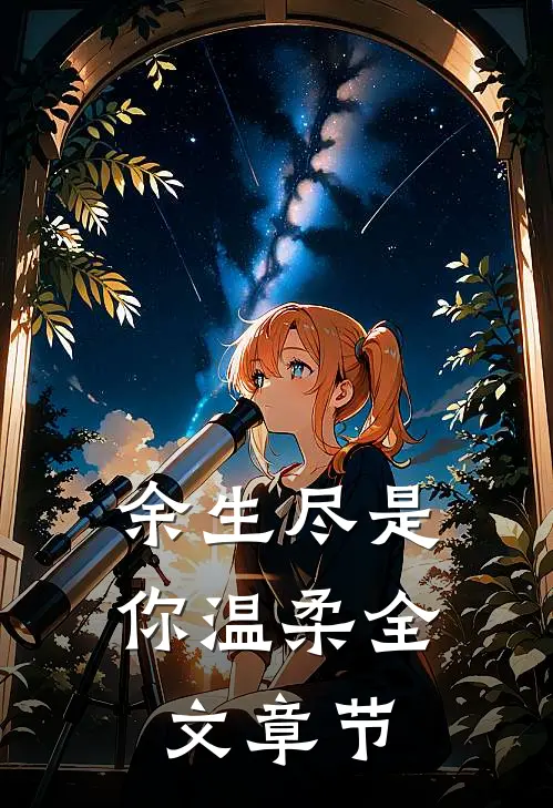 余生尽是你温柔全文章节