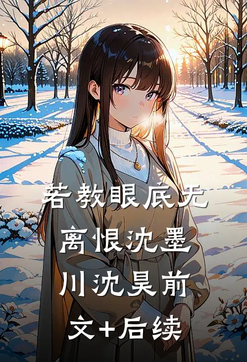 若教眼底无离恨沈墨川沈昊前文+后续