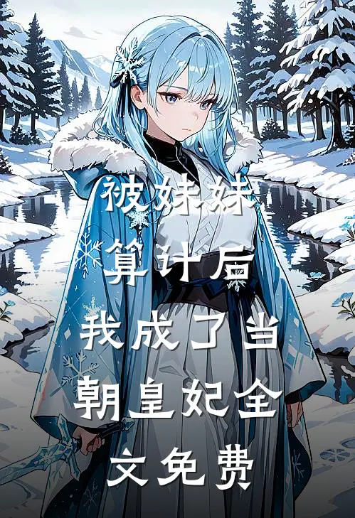 被妹妹算计后,我成了当朝皇妃全文免费阅读