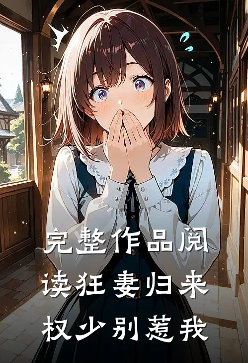 完整作品阅读狂妻归来权少别惹我