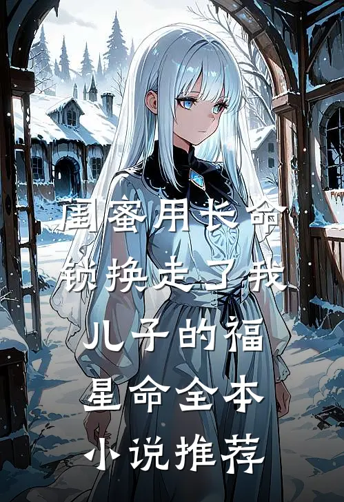 闺蜜用长命锁换走了我儿子的福星命全本小说推荐