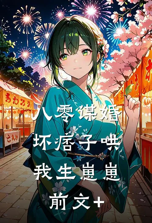 八零谋婚：坏痞子哄我生崽崽前文+