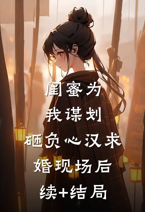 闺蜜为我谋划，砸负心汉求婚现场后续+结局