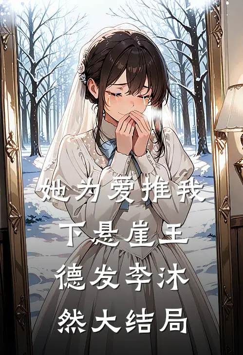 她为爱推我下悬崖王德发李沐然大结局
