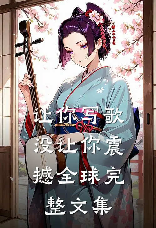 让你写歌，没让你震撼全球完整文集