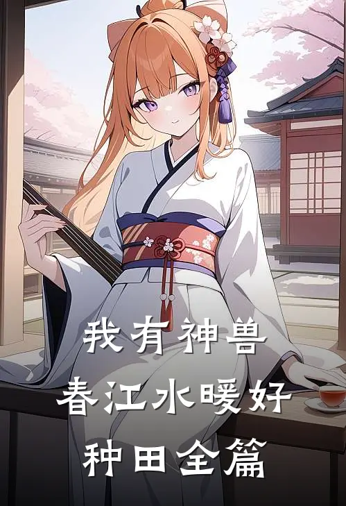 我有神兽，春江水暖好种田全篇