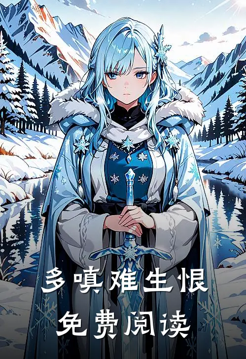 多嗔难生恨免费阅读