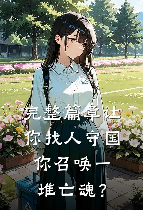 完整篇章让你找人守国，你召唤一堆亡魂？